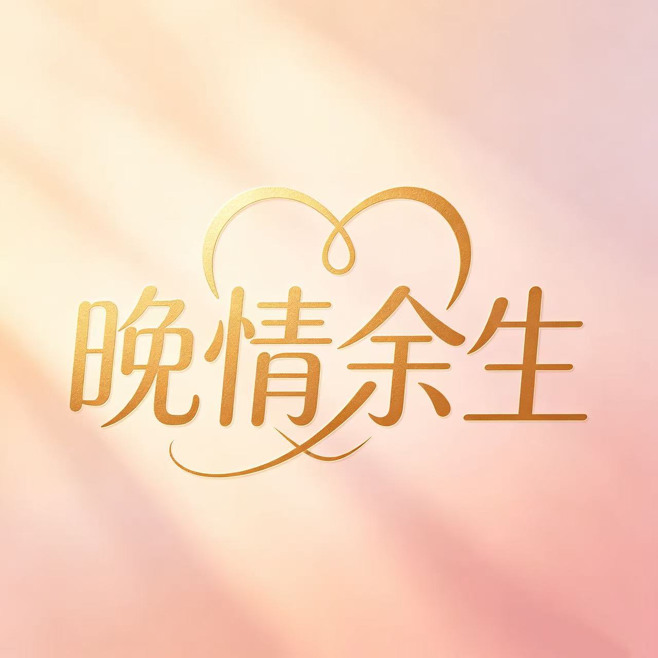 晚情余生金色logo