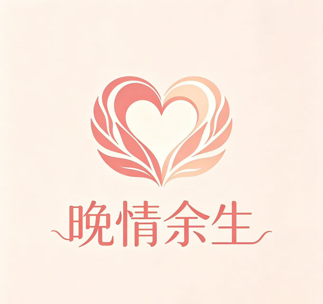 晚情余生Logo